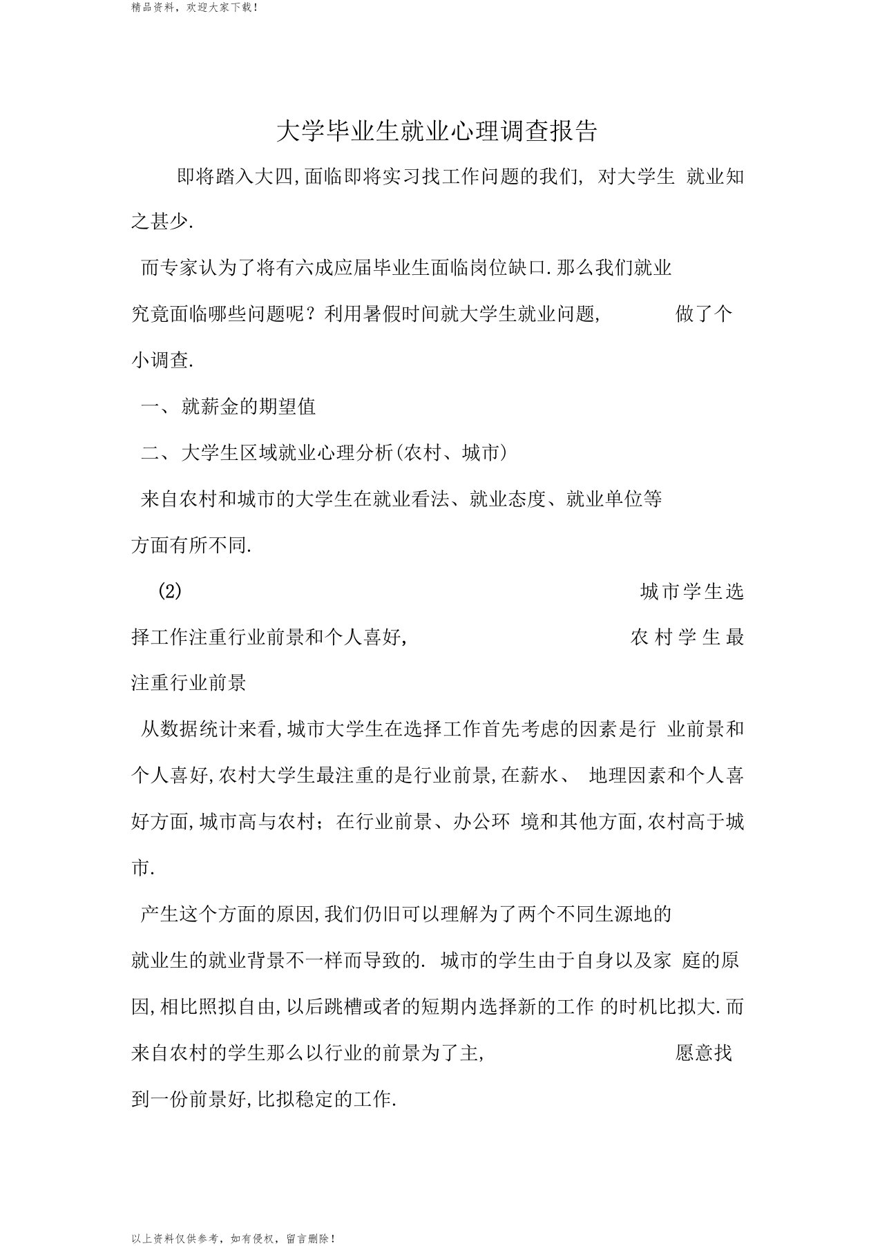 最新大学毕业生就业心理调查报告