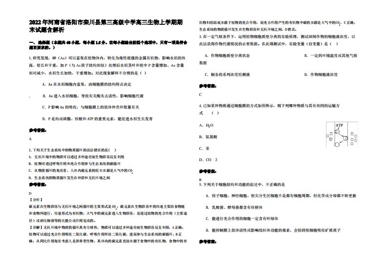 2022年河南省洛阳市栾川县第三高级中学高三生物上学期期末试题含解析