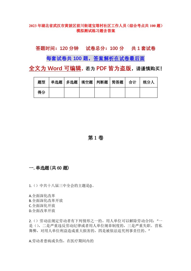 2023年湖北省武汉市黄陂区前川街道宝塔村社区工作人员综合考点共100题模拟测试练习题含答案