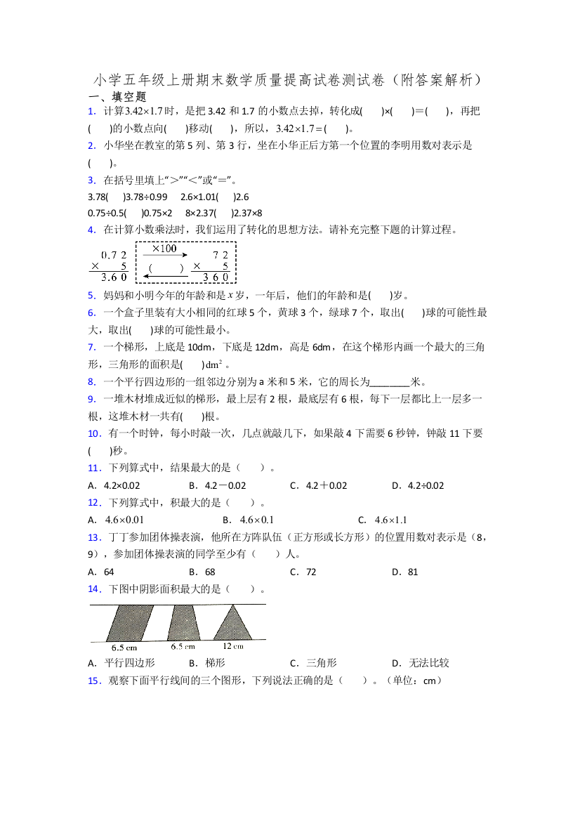 小学五年级上册期末数学质量提高试卷测试卷(附答案解析)