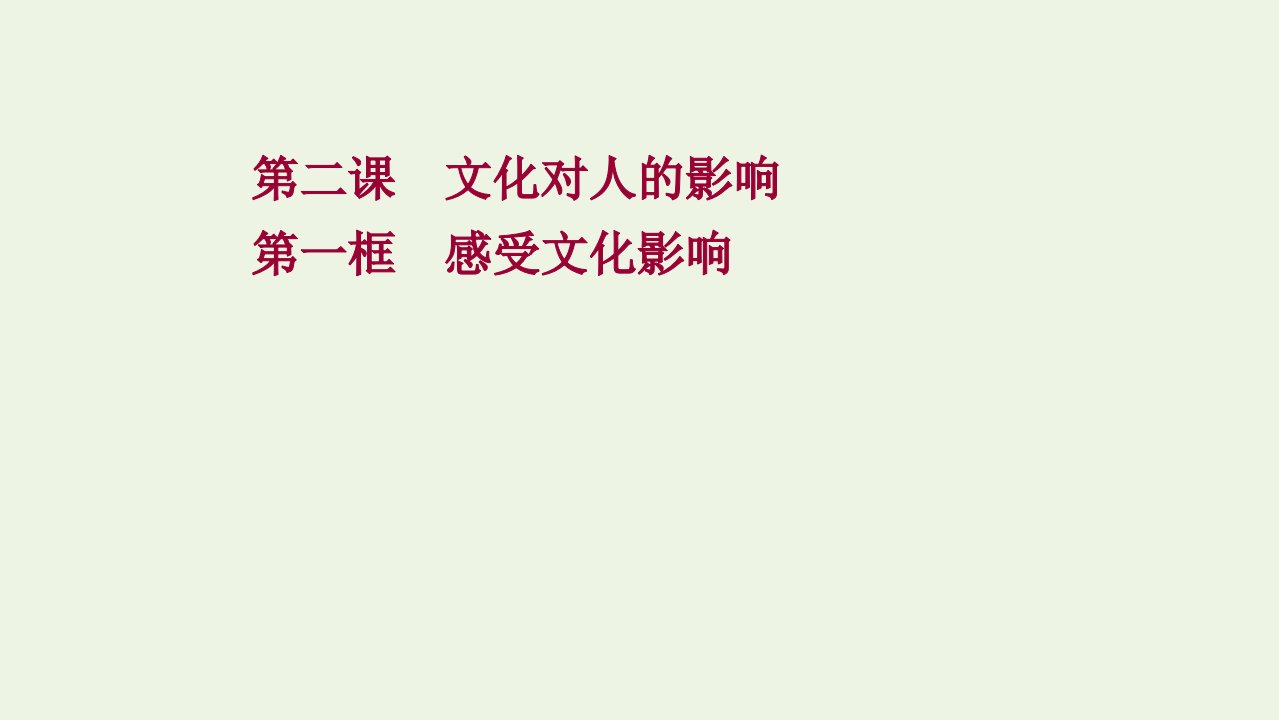 2021_2022年高中政治第一单元文化与生活第二课第一框感受文化影响课件新人教版必修3