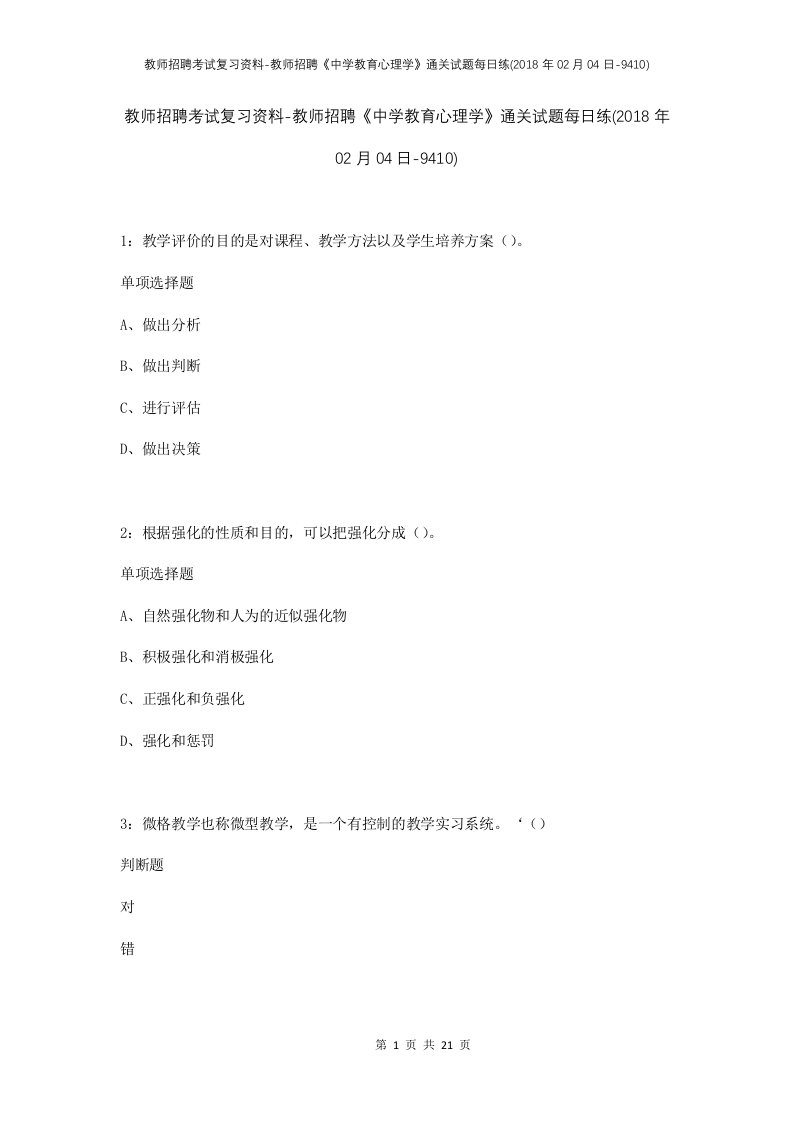 教师招聘考试复习资料-教师招聘中学教育心理学通关试题每日练2018年02月04日-9410