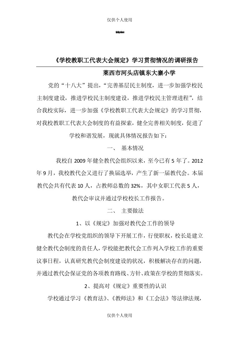 《学校教职工代表大会规定》学习贯彻情况的调研报告