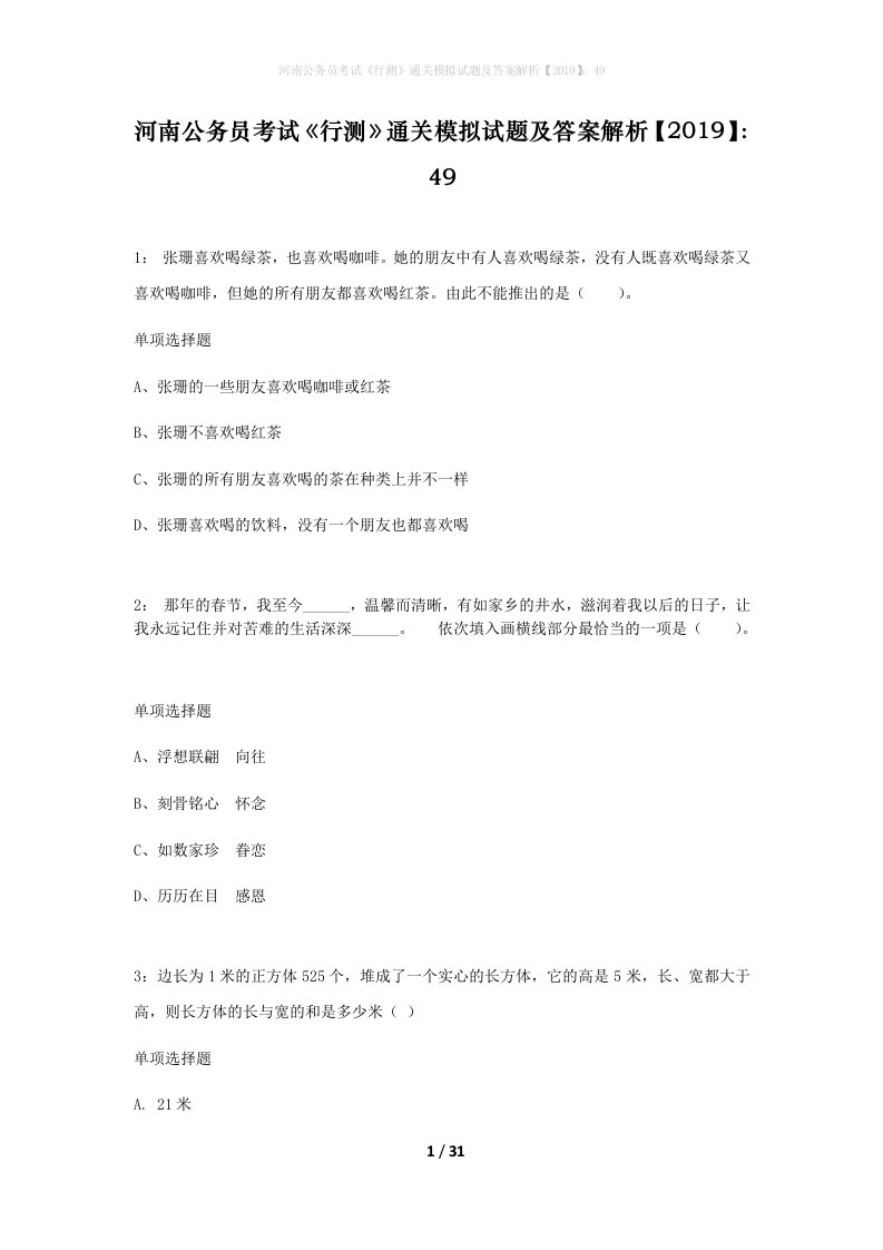 河南公务员考试行测通关模拟试题及答案解析201949_13