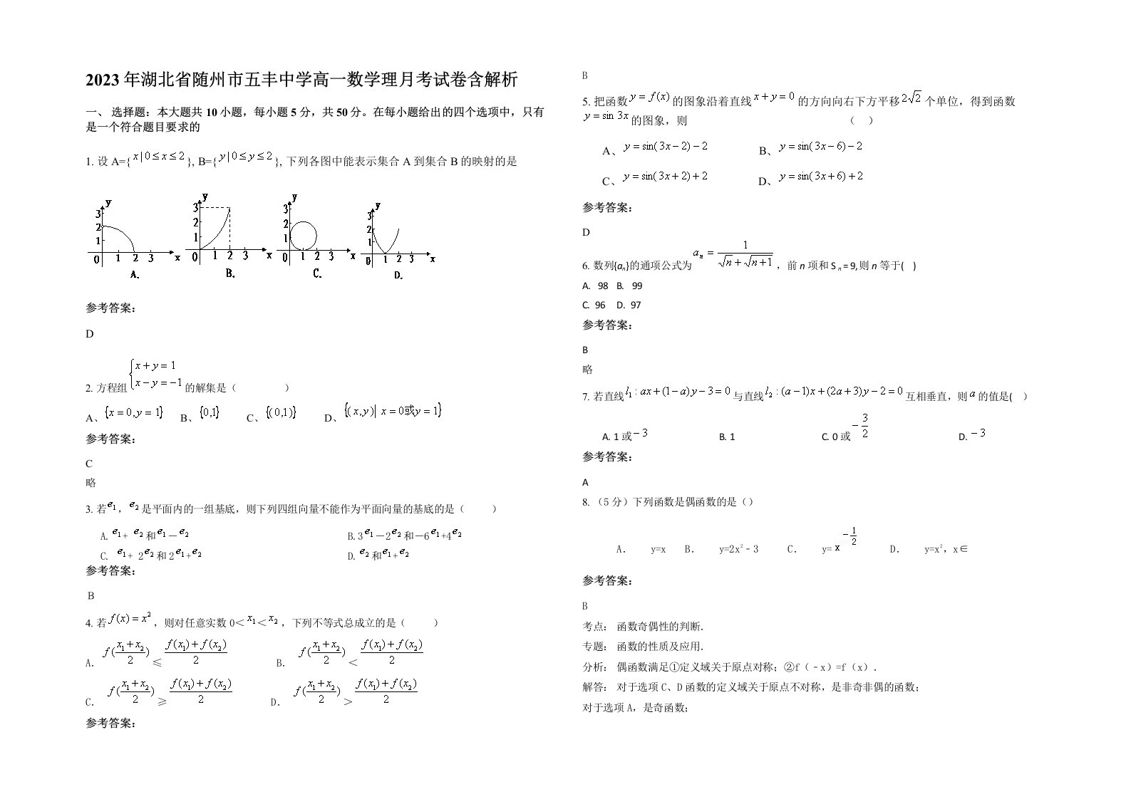 2023年湖北省随州市五丰中学高一数学理月考试卷含解析