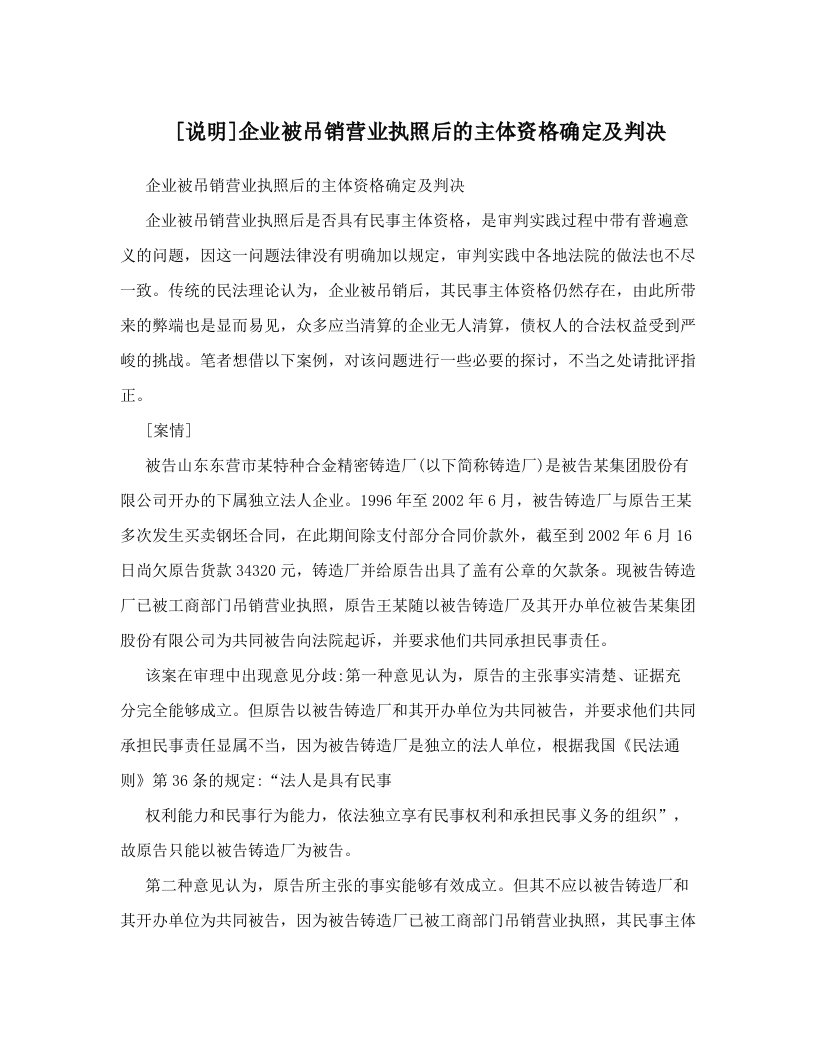 [说明]企业被吊销营业执照后的主体资格确定及判决