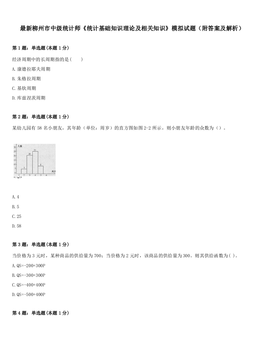 最新柳州市中级统计师《统计基础知识理论及相关知识》模拟试题（附答案及解析）