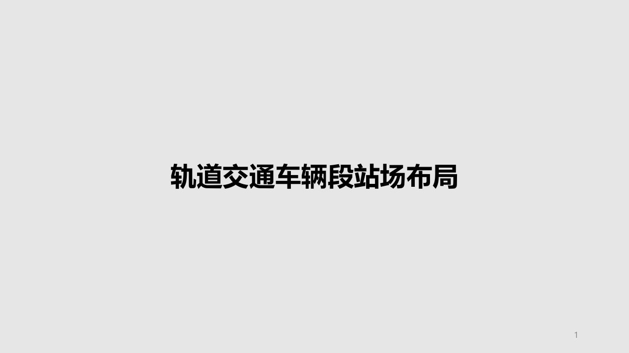 轨道交通车辆段站场布局PPT教案课件