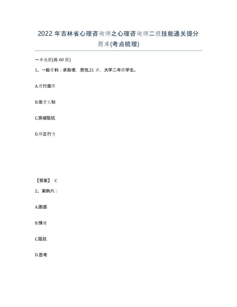 2022年吉林省心理咨询师之心理咨询师二级技能通关提分题库考点梳理