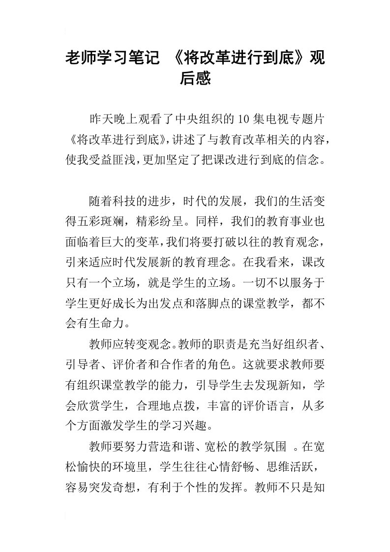 老师学习笔记将改革进行到底观后感