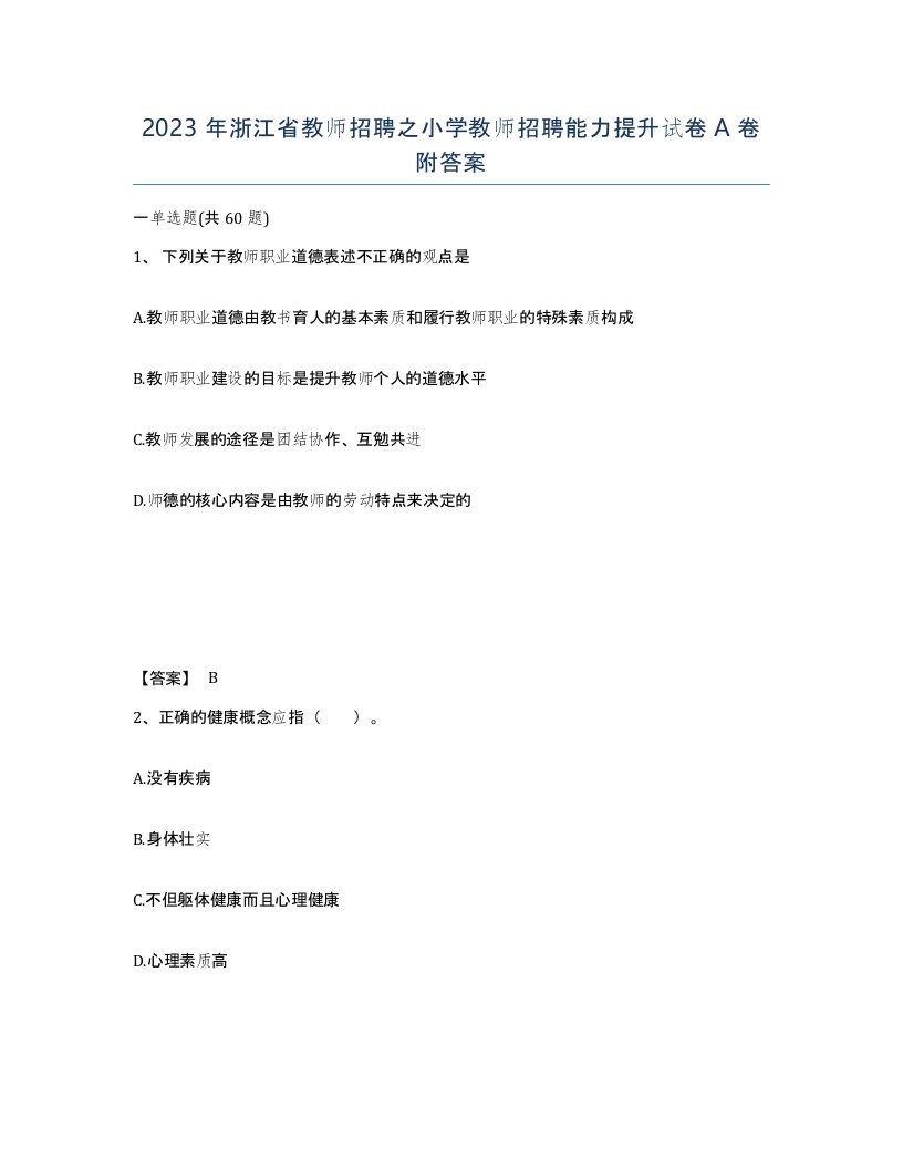 2023年浙江省教师招聘之小学教师招聘能力提升试卷A卷附答案