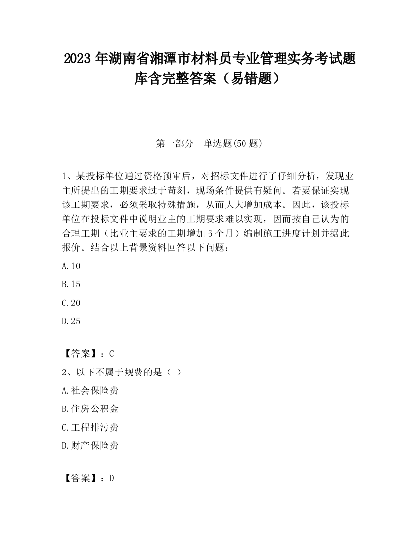 2023年湖南省湘潭市材料员专业管理实务考试题库含完整答案（易错题）