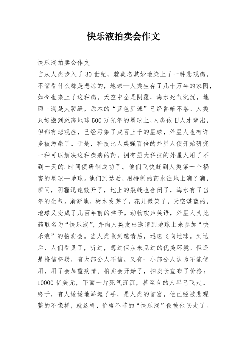 快乐液拍卖会作文