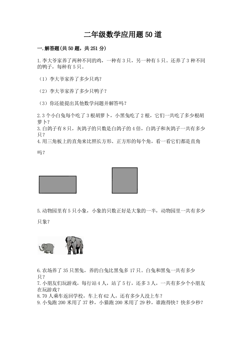 二年级数学应用题50道附答案（培优）