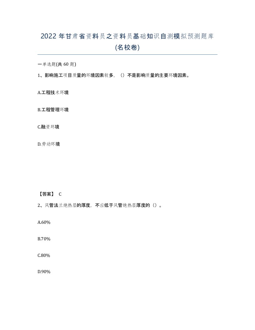 2022年甘肃省资料员之资料员基础知识自测模拟预测题库名校卷