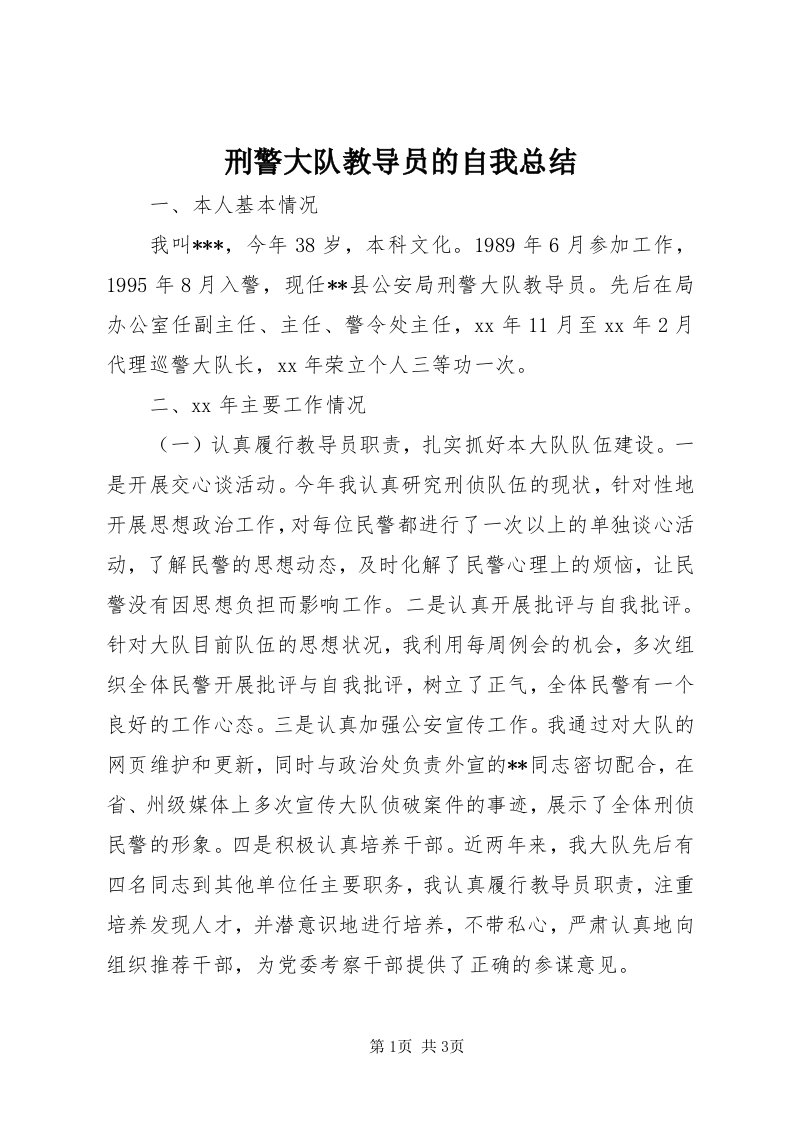 7刑警大队教导员的自我总结