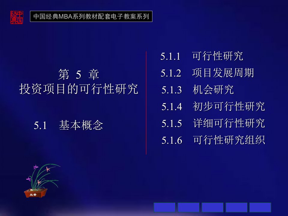 投资项目的可行性研究课程