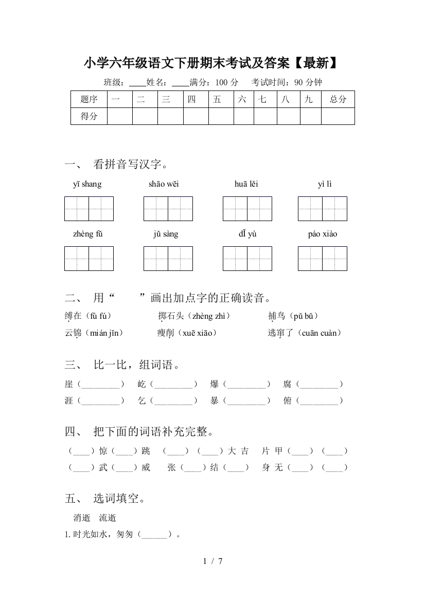 小学六年级语文下册期末考试及答案【最新】