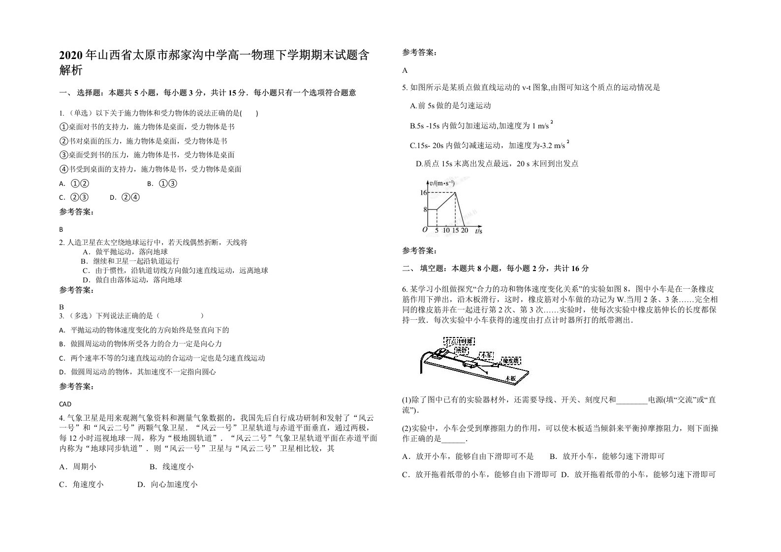 2020年山西省太原市郝家沟中学高一物理下学期期末试题含解析