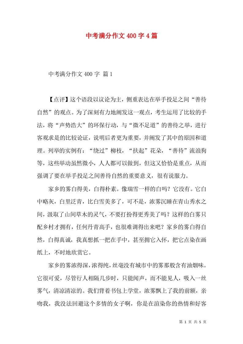 中考满分作文400字4篇