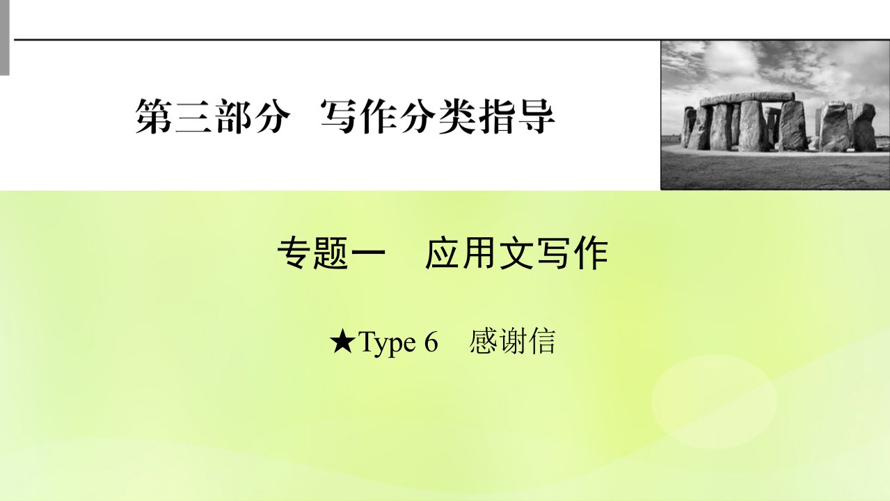 2023版高考英语一轮总复习第3部分写作分类指导专题1应用文写作Type6感谢信课件