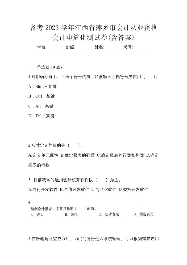 备考2023学年江西省萍乡市会计从业资格会计电算化测试卷含答案