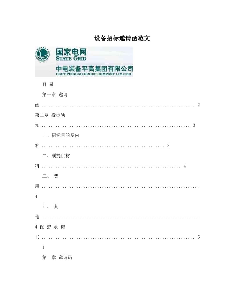 设备招标邀请函范文