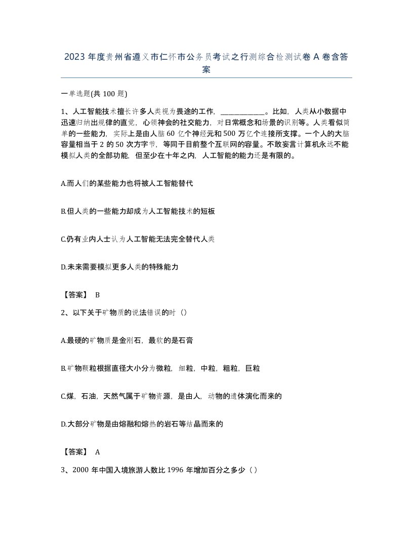 2023年度贵州省遵义市仁怀市公务员考试之行测综合检测试卷A卷含答案