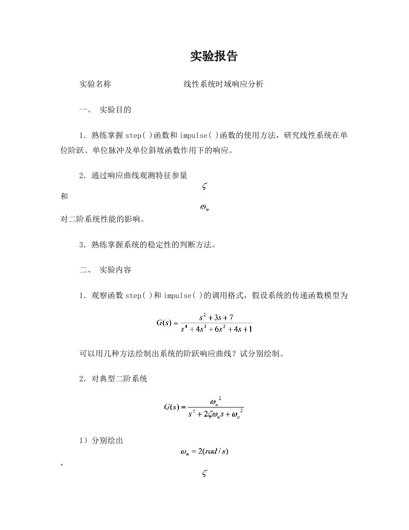 MATLAB线性系统时域响应分析实验