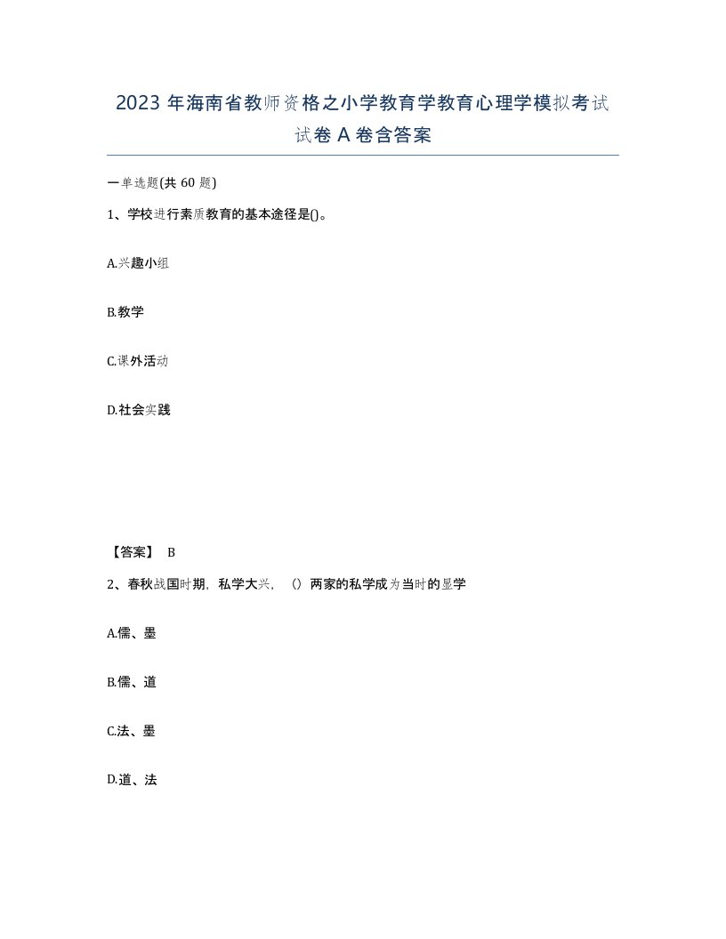 2023年海南省教师资格之小学教育学教育心理学模拟考试试卷A卷含答案