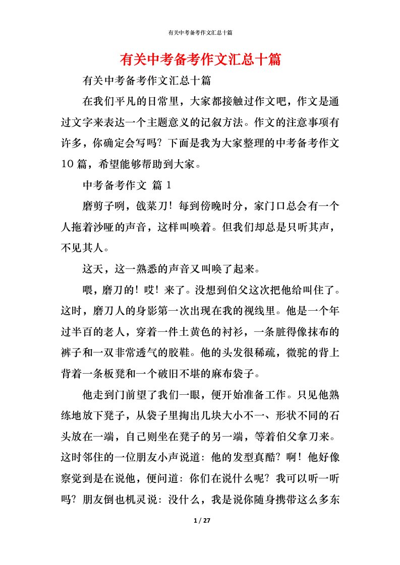 精编有关中考备考作文汇总十篇