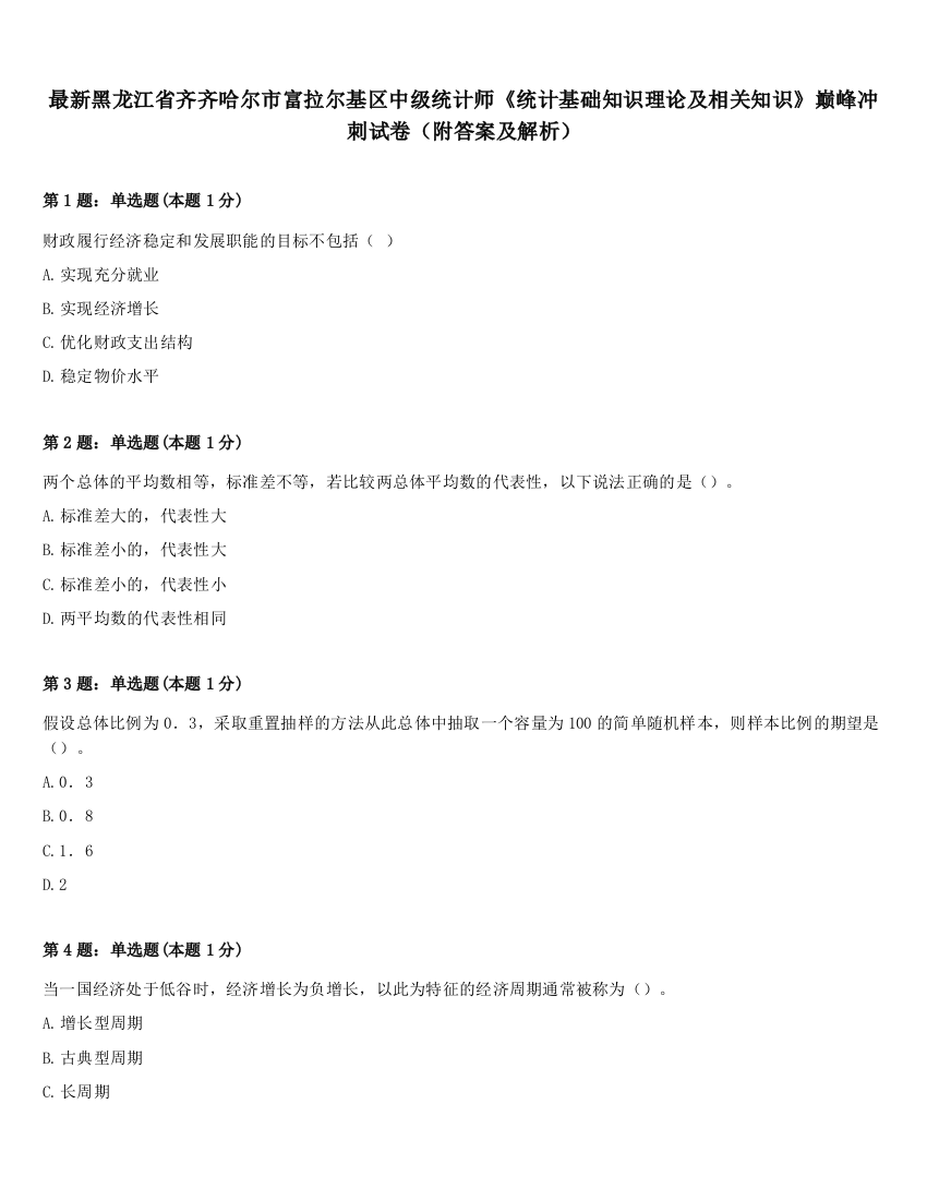 最新黑龙江省齐齐哈尔市富拉尔基区中级统计师《统计基础知识理论及相关知识》巅峰冲刺试卷（附答案及解析）