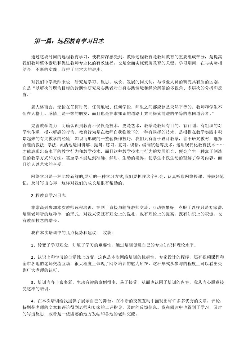 远程教育学习日志5篇[修改版]