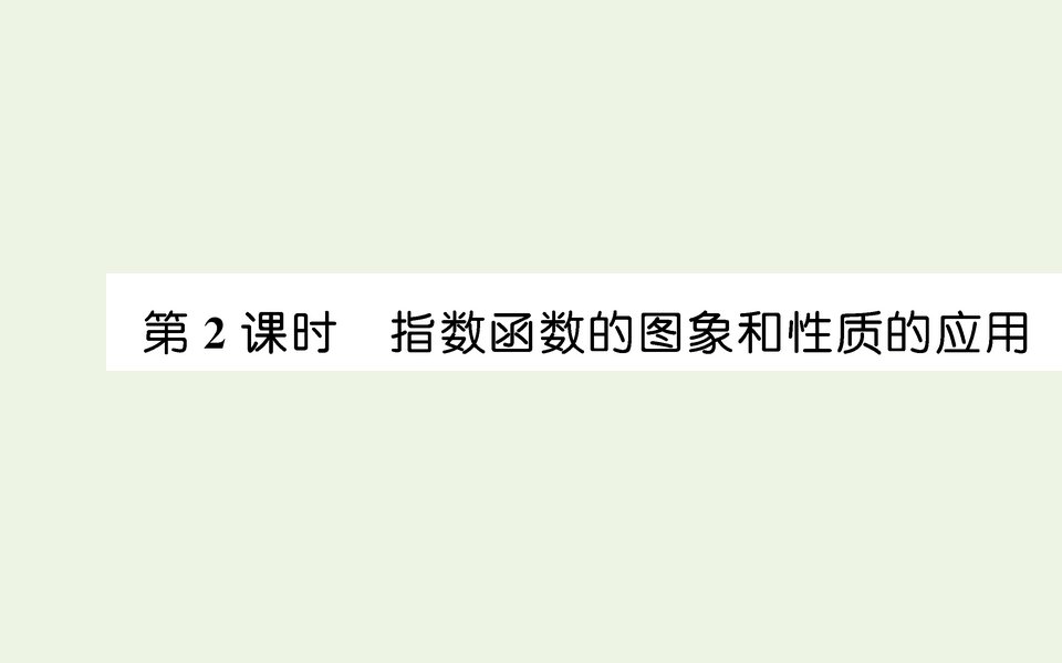 2021_2022学年新教材高中数学第四章指数函数与对数函数2.2指数函数的图像和性质第2课时课件人教A版必修第一册