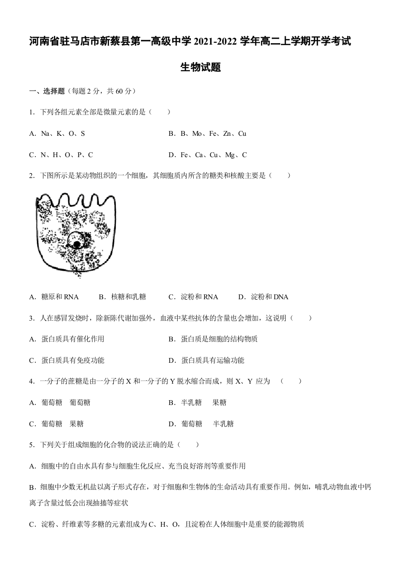 河南省驻马店市新蔡县第一高级中学2021-2022学年高二上学期开学考试生物试题