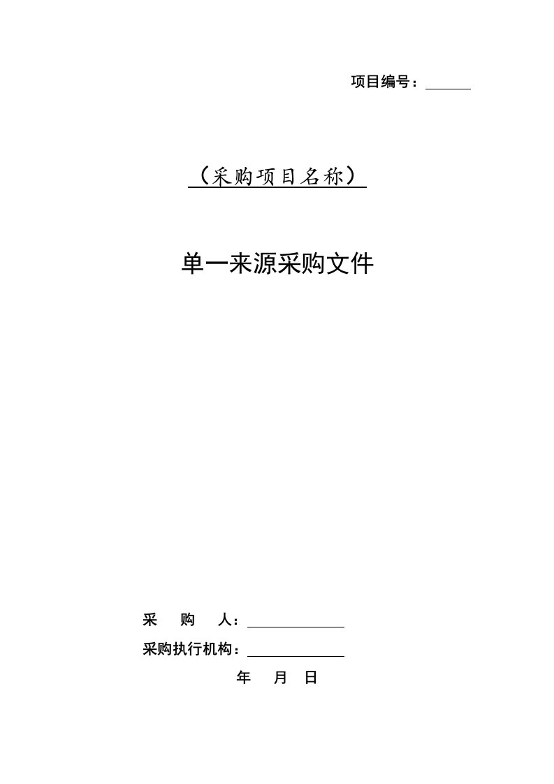 采购管理-安徽省单一来源采购文件范本