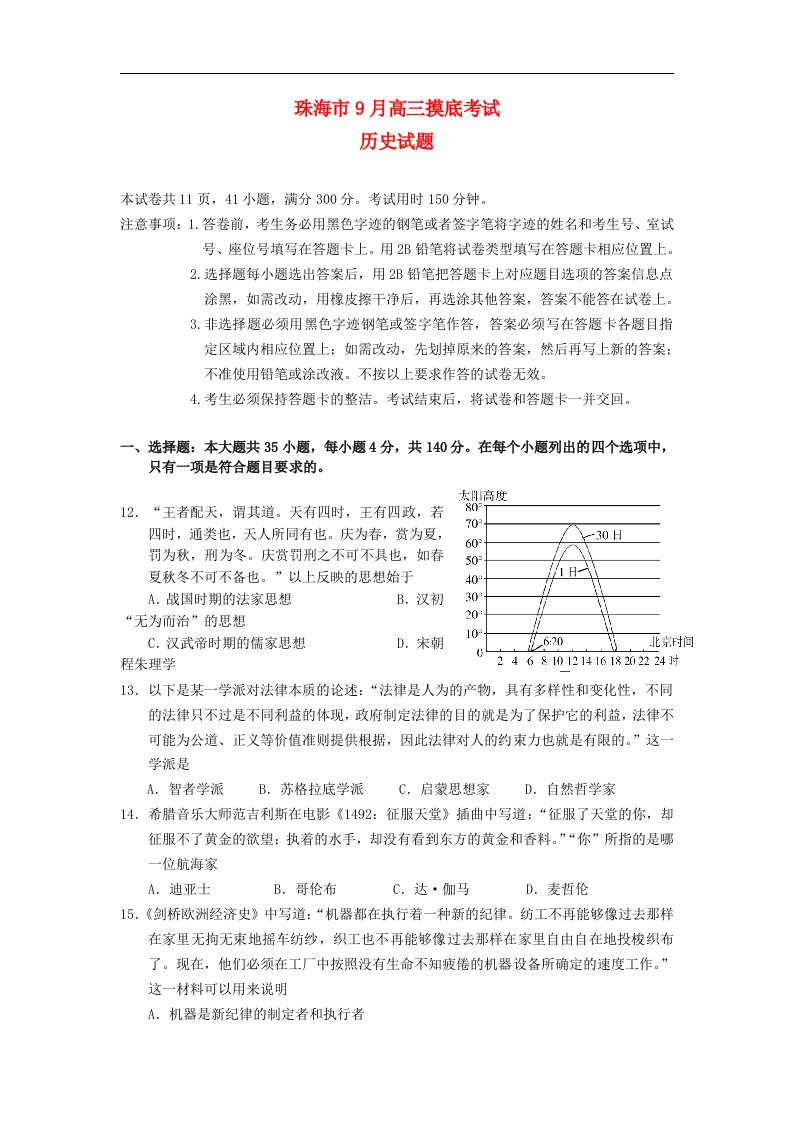 广东省珠海市高三历史9月摸底试题（珠海一模）人民版