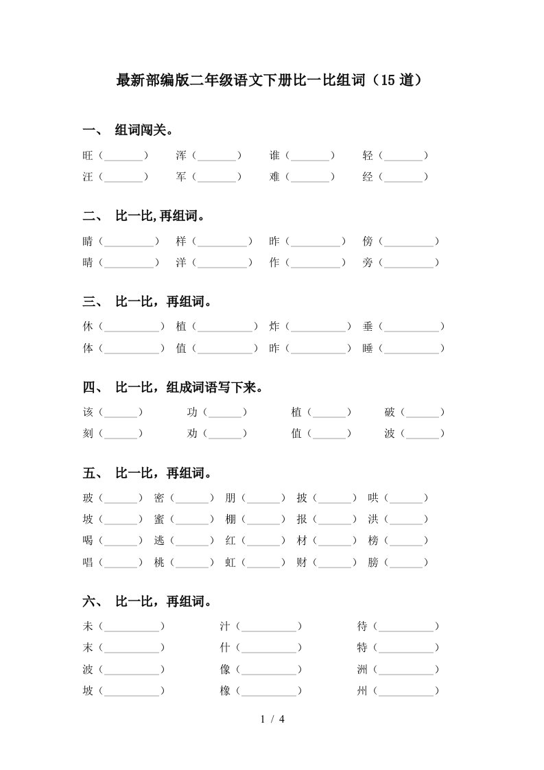 最新部编版二年级语文下册比一比组词15道