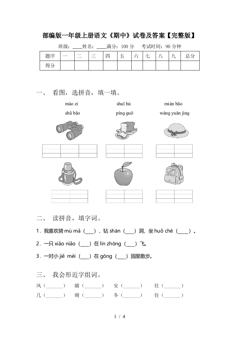 部编版一年级上册语文《期中》试卷及答案【完整版】