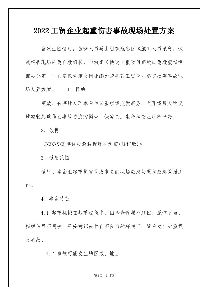 2022工贸企业起重伤害事故现场处置方案