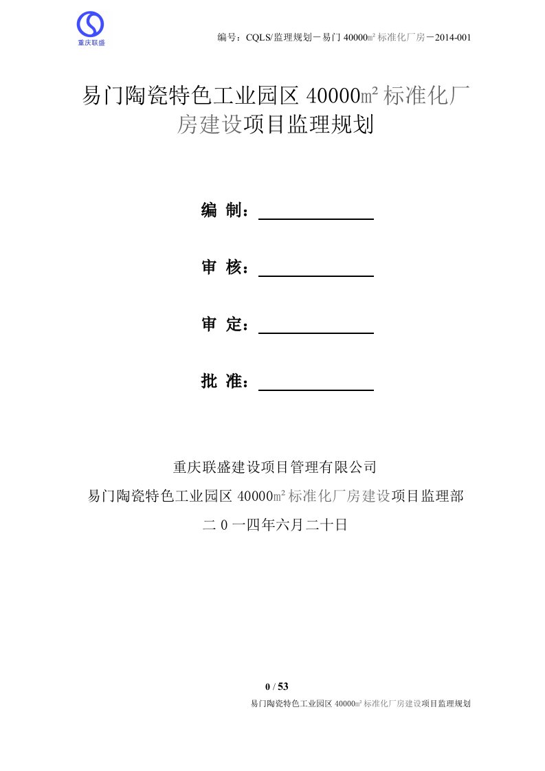 钢结构厂房监理规划(2)