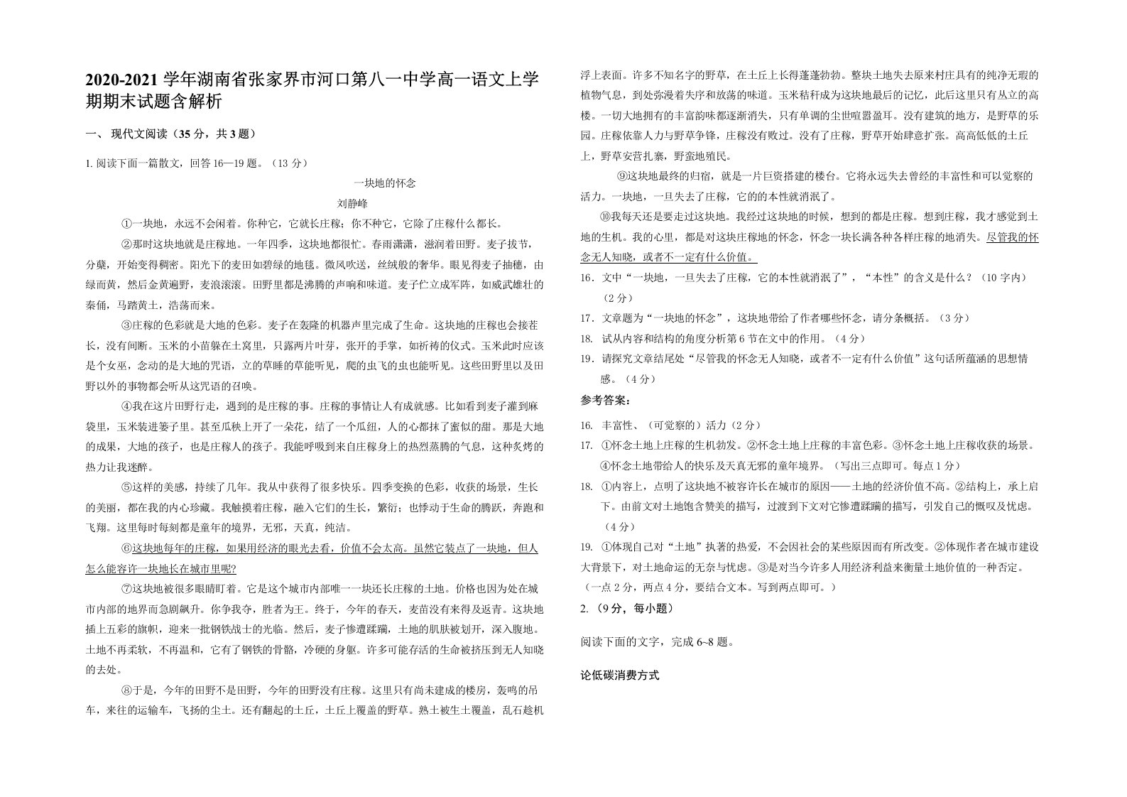 2020-2021学年湖南省张家界市河口第八一中学高一语文上学期期末试题含解析