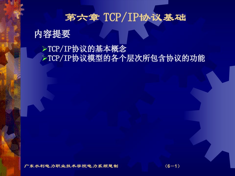 《TCPIP协议基础》PPT课件