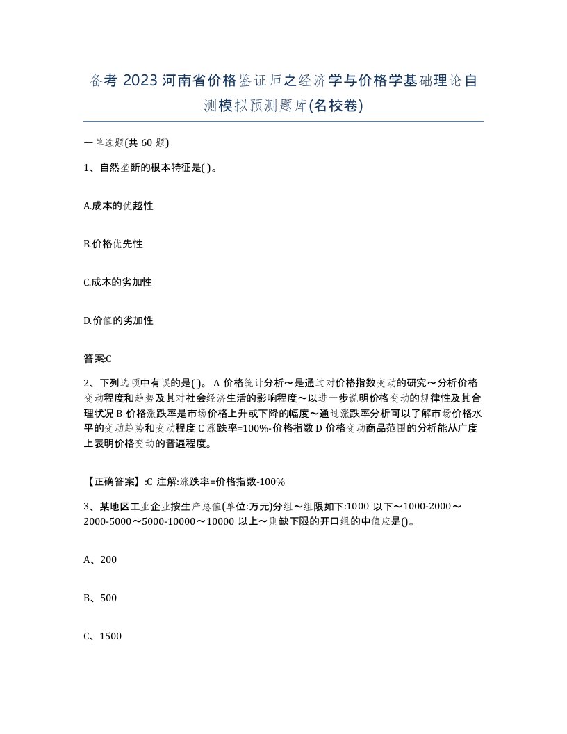 备考2023河南省价格鉴证师之经济学与价格学基础理论自测模拟预测题库名校卷