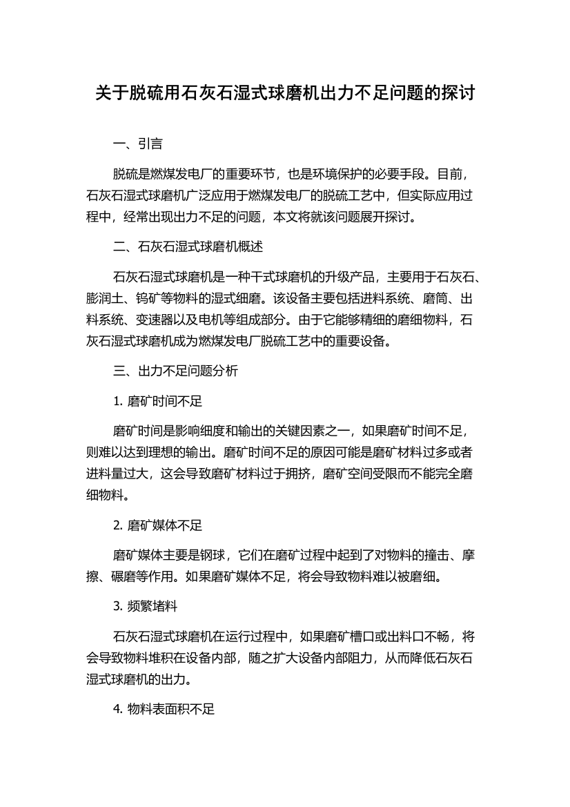 关于脱硫用石灰石湿式球磨机出力不足问题的探讨