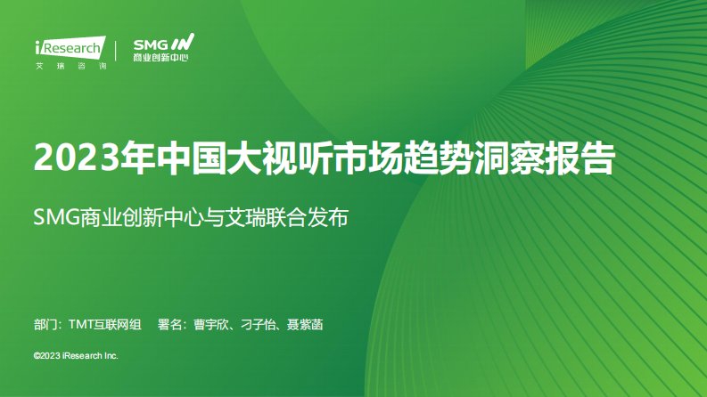 艾瑞咨询-2023年中国大视听市场趋势洞察报告-20231225