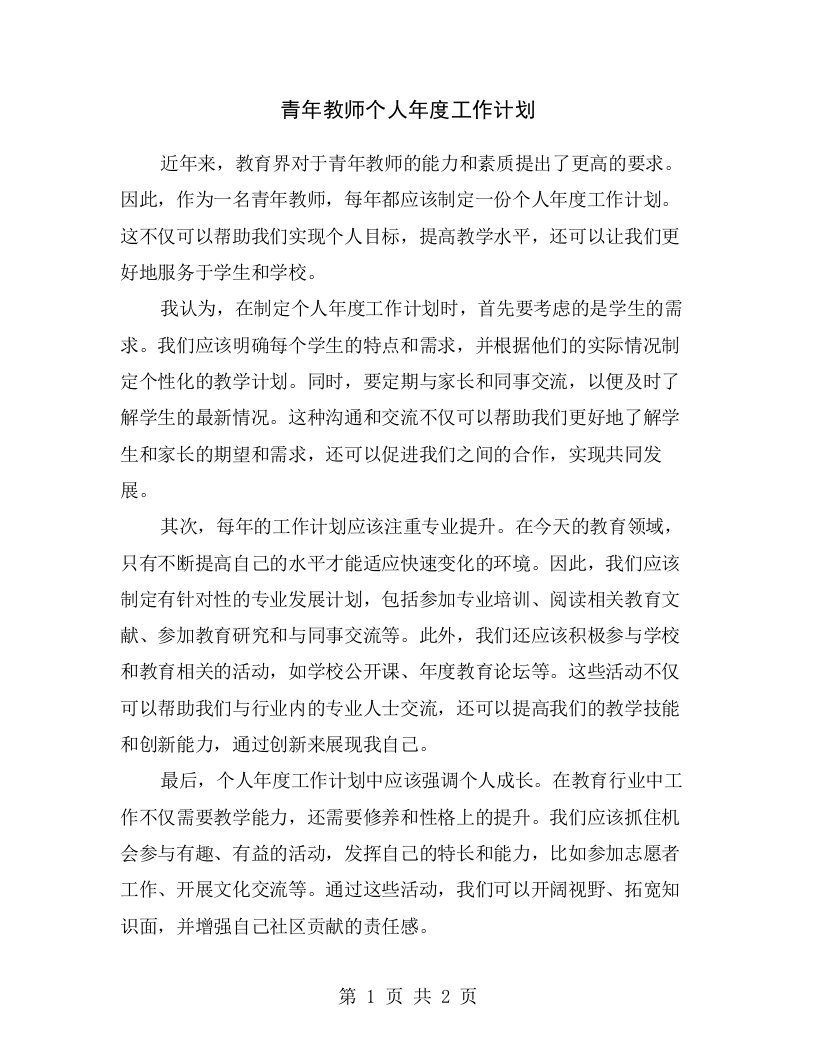 青年教师个人年度工作计划