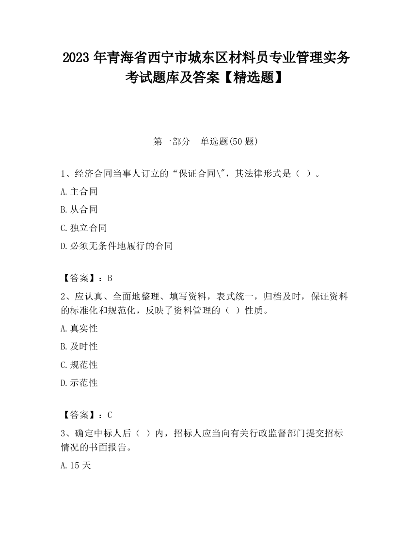 2023年青海省西宁市城东区材料员专业管理实务考试题库及答案【精选题】