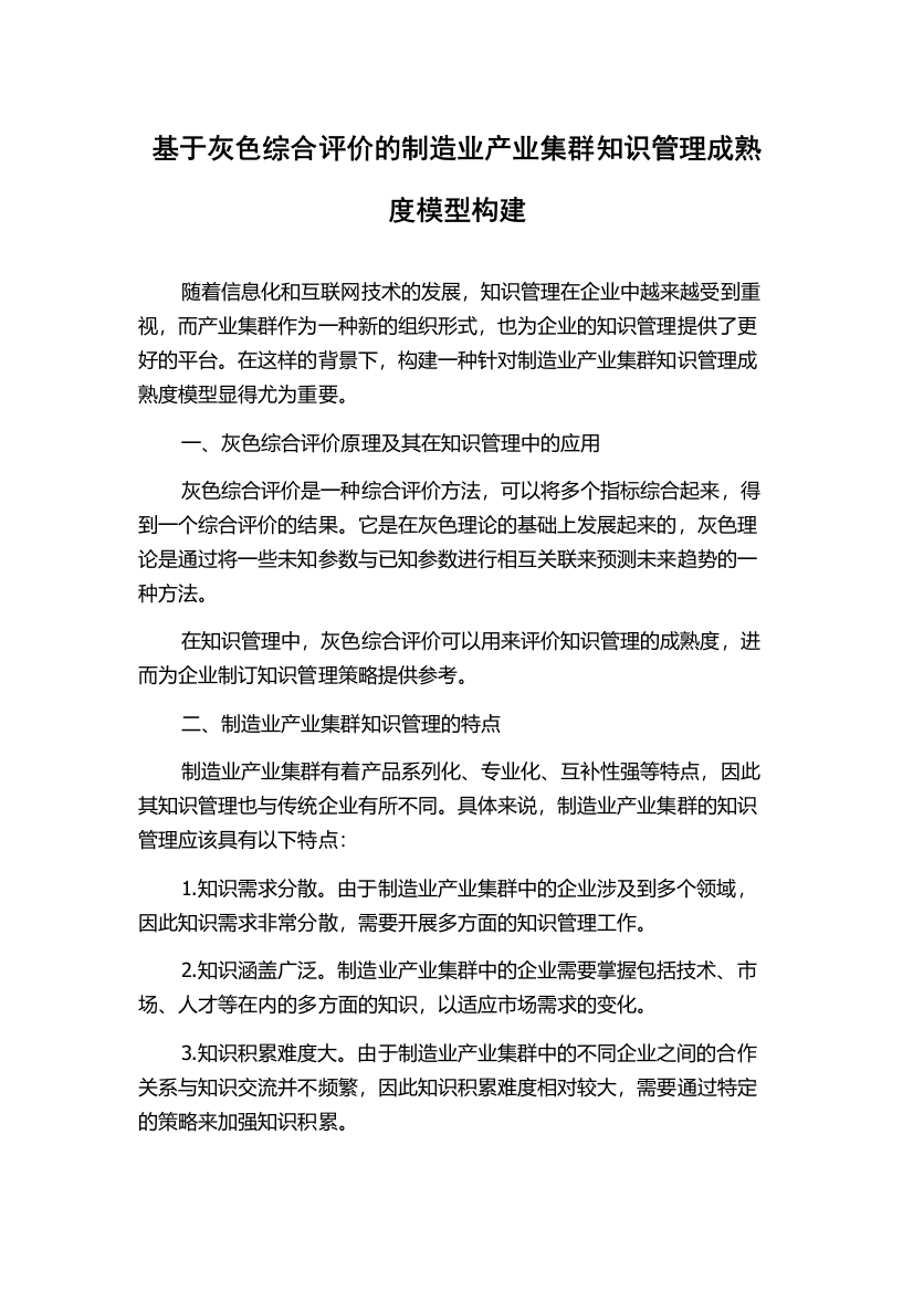 基于灰色综合评价的制造业产业集群知识管理成熟度模型构建