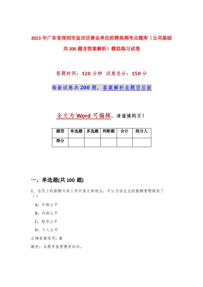 2023年广东省深圳市盐田区事业单位招聘高频考点题库公共基础共200题含答案解析模拟练习试卷